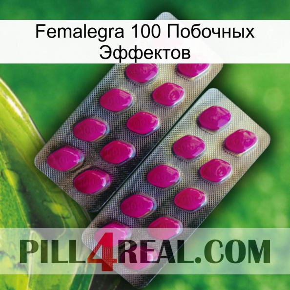 Femalegra 100 Побочных Эффектов 10.jpg